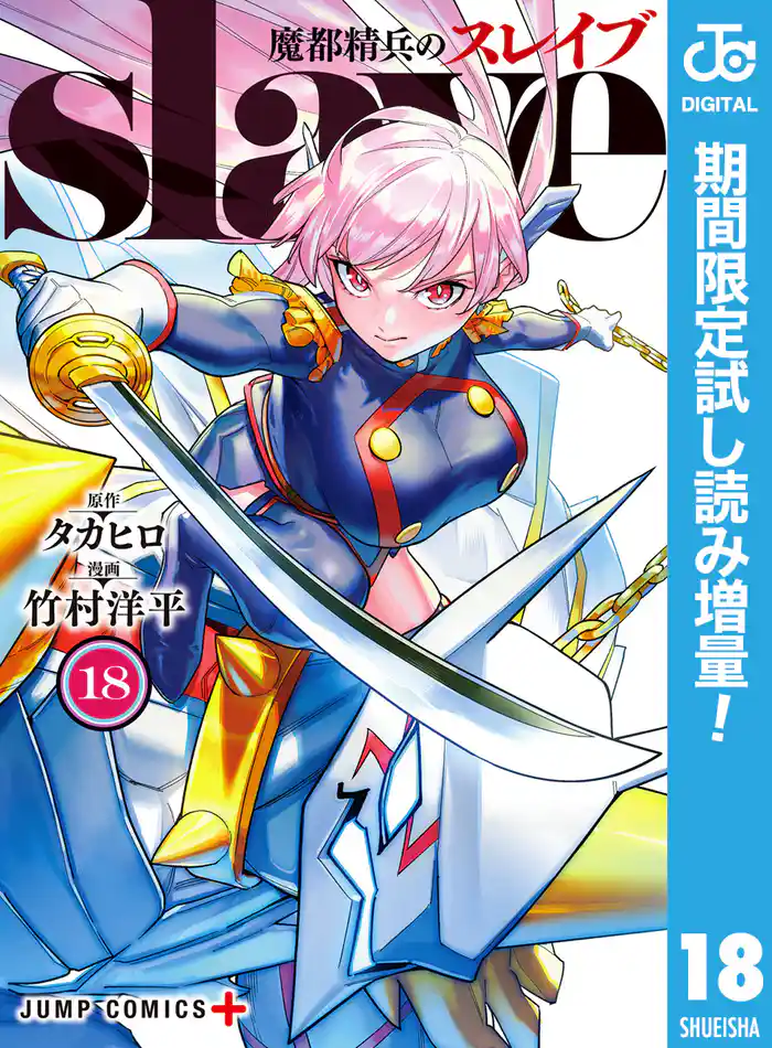 魔都精兵のスレイブ セミカラー版【期間限定試し読み増量】 18