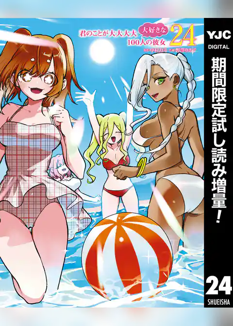 君のことが大大大大大好きな100人の彼女【期間限定試し読み増量】