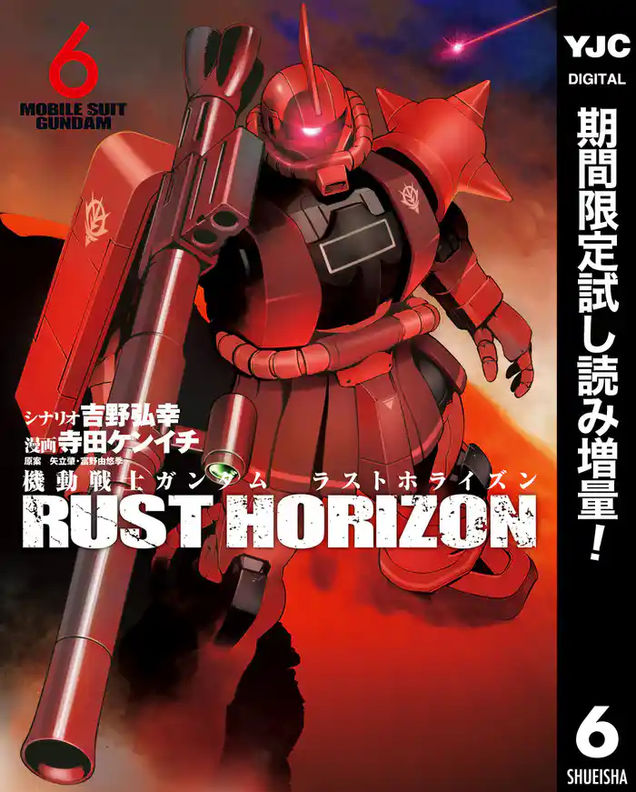 機動戦士ガンダム ラストホライズン【期間限定試し読み増量】 6