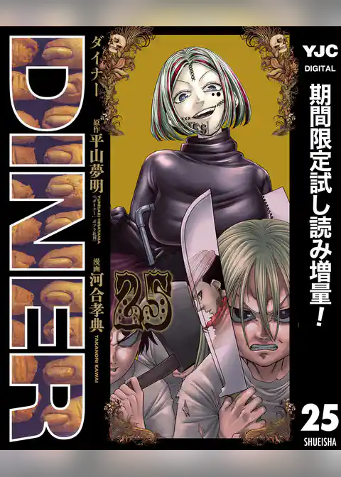 DINER ダイナー【期間限定試し読み増量】