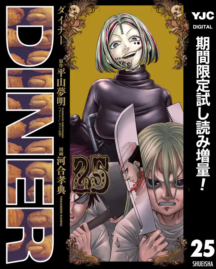 DINER ダイナー【期間限定試し読み増量】 25