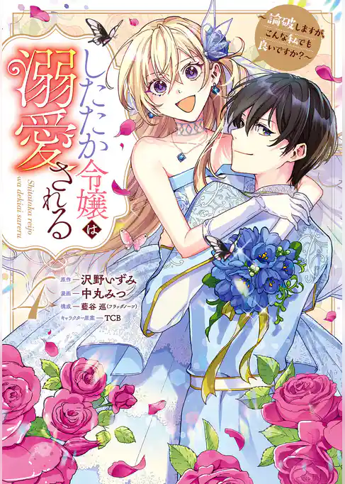 したたか令嬢は溺愛される ～論破しますが、こんな私でも良いですか？～【期間限定試し読み増量】