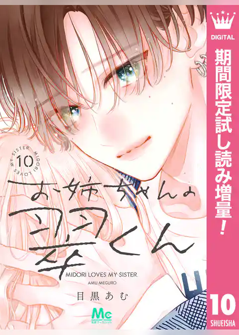 お姉ちゃんの翠くん【期間限定無料】