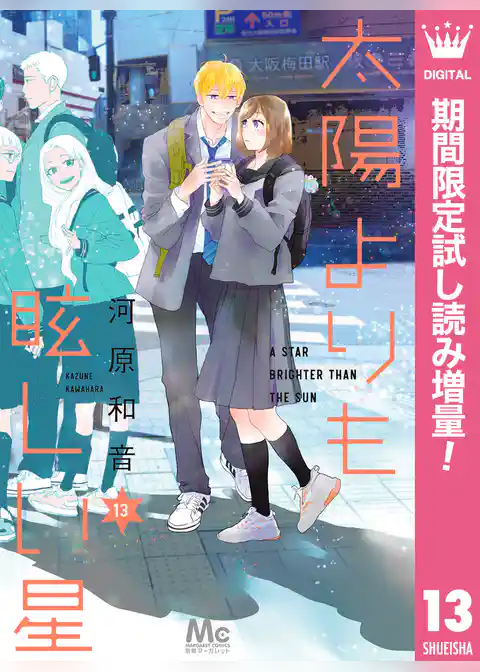 太陽よりも眩しい星【期間限定無料】