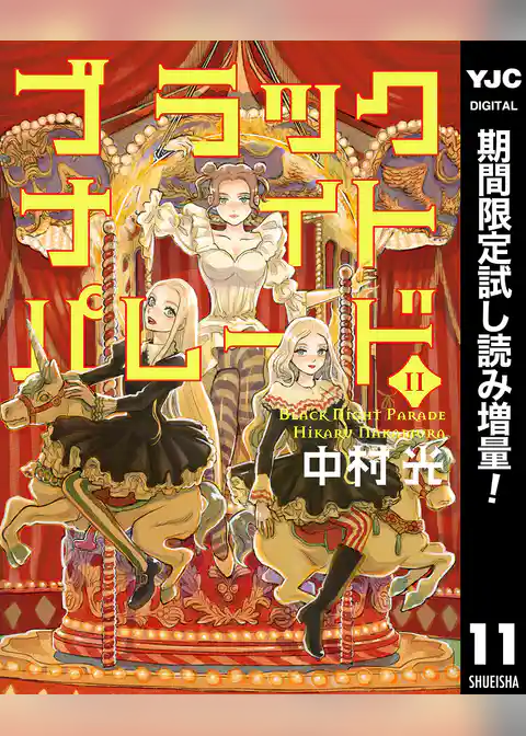 ブラックナイトパレード【期間限定無料】