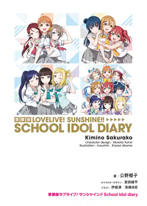 愛蔵版ラブライブ！サンシャイン！！ School idol diary