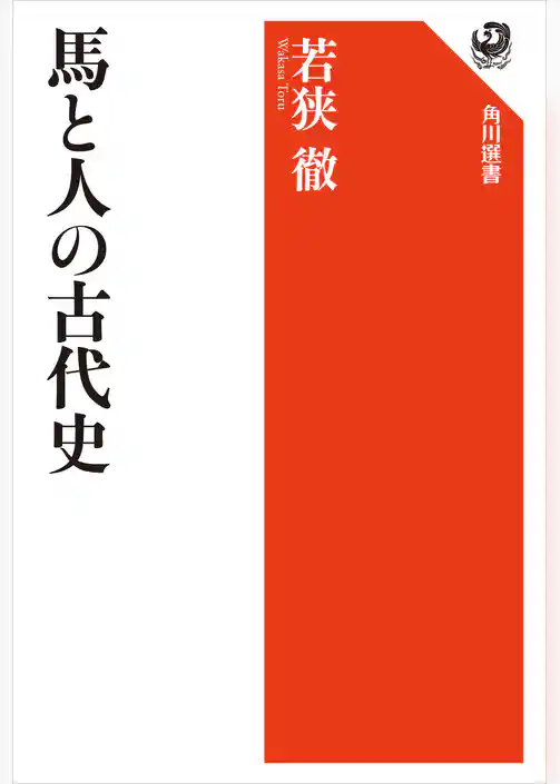 馬と人の古代史