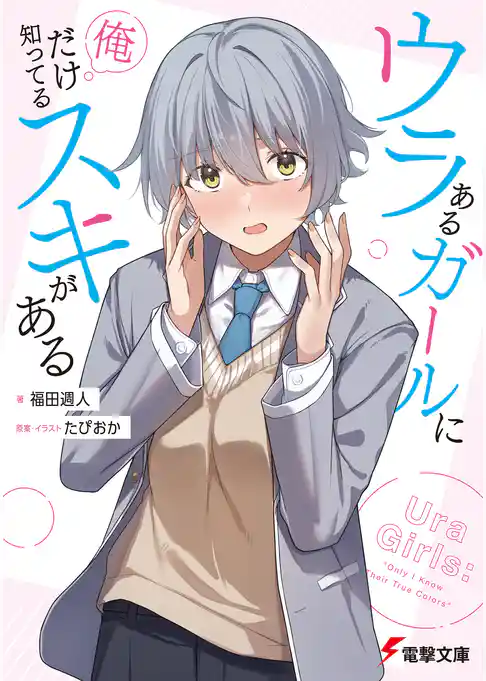 ウラあるガールに俺だけ知ってるスキがある