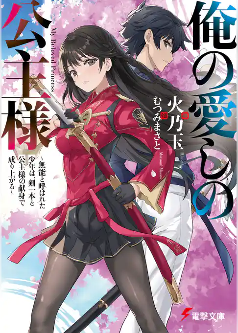 俺の愛しの公主様