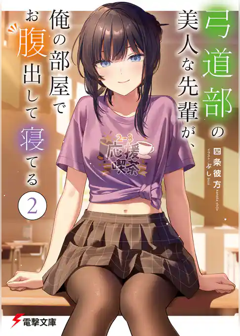 弓道部の美人な先輩が、俺の部屋でお腹出して寝てる
