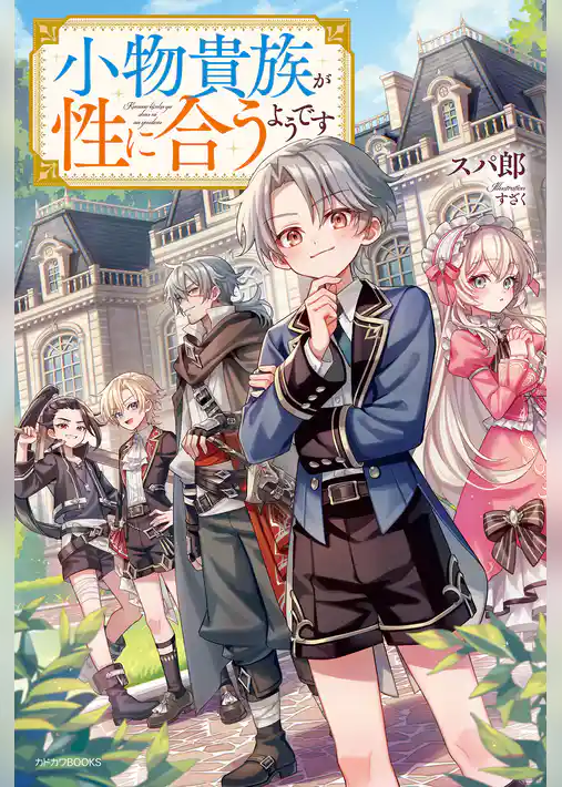 小物貴族が性に合うようです