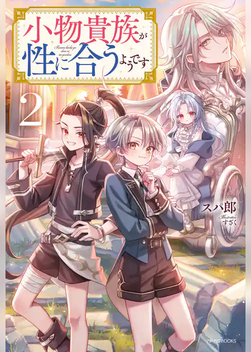 小物貴族が性に合うようです