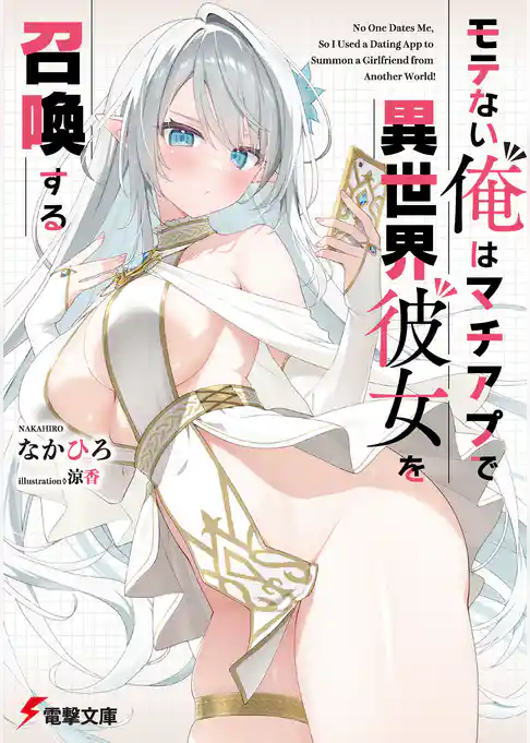 モテない俺はマチアプで異世界彼女を召喚する