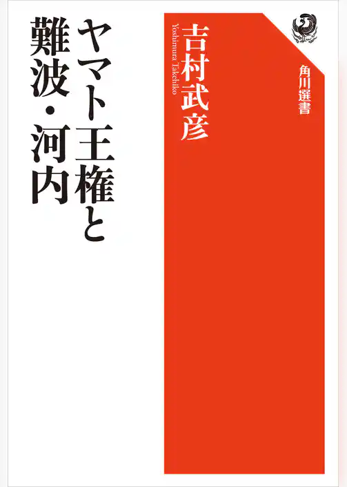 ヤマト王権と難波・河内