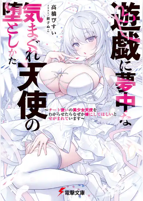 遊戯に夢中な気まぐれ天使の堕としかた