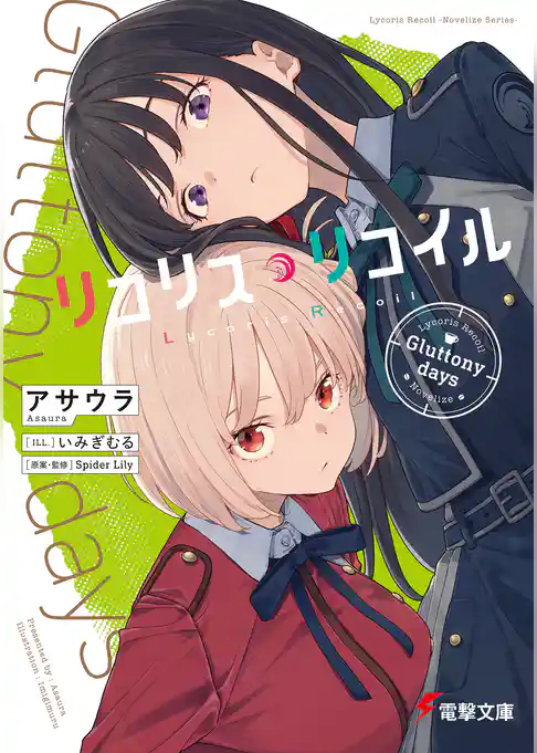 リコリス・リコイル　Gluttony days