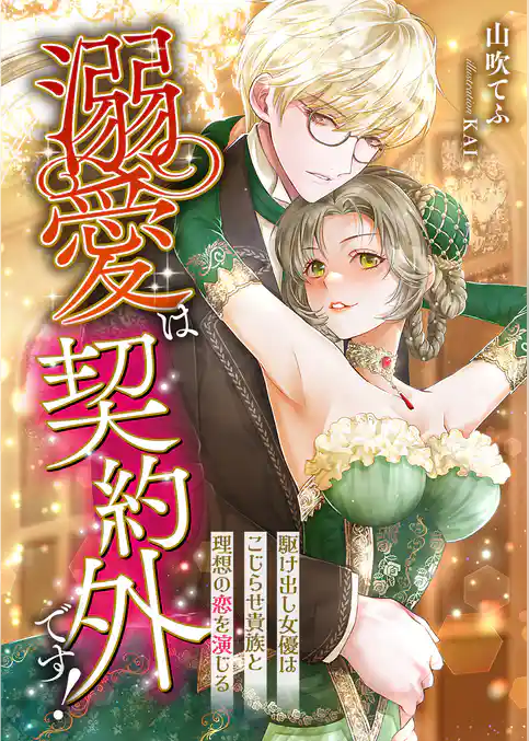 溺愛は契約外です！ ～駆け出し女優はこじらせ貴族と理想の恋を演じる～