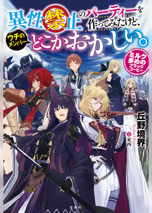 異性禁止のパーティーを作ってみたけど、ウチのメンバーどこかおかしい。 ミルク多めのブラックコーヒー