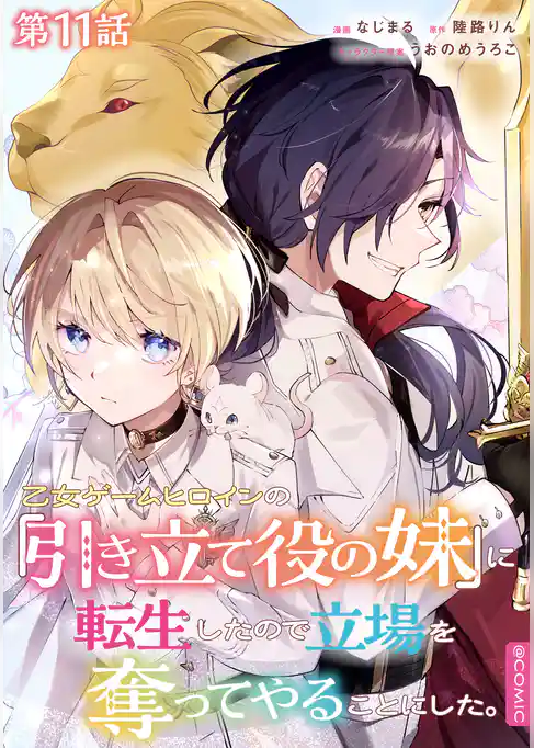 【単話版】乙女ゲームヒロインの『引き立て役の妹』に転生したので立場を奪ってやることにした。@COMIC
