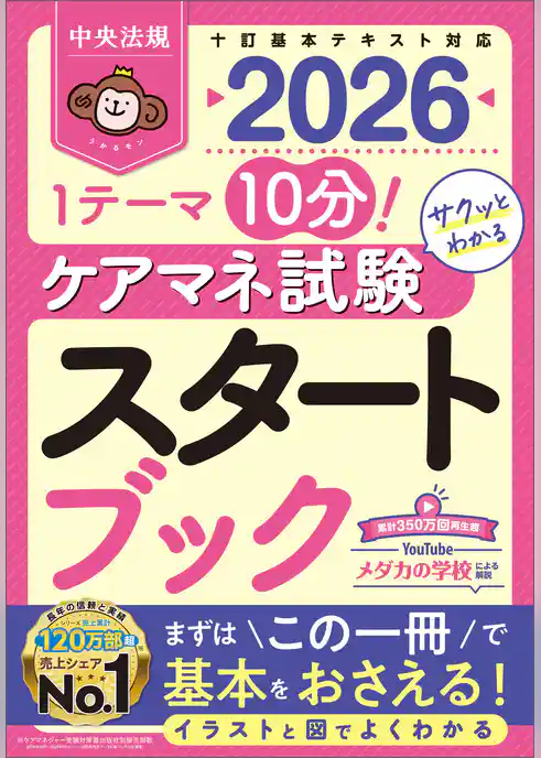 ケアマネ試験スタートブック２０２６　―１テーマ１０分！サクッとわかる
