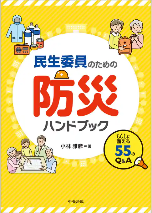 民生委員のための防災ハンドブック　―もしもに備える５５のＱ＆Ａ