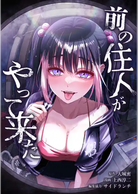 前の住人がやって来た