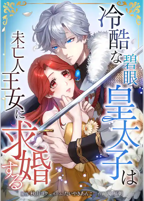 冷酷な碧眼皇太子は未亡人王女に求婚する