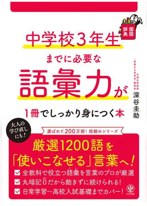 中学校３年生までに必要な語彙力が１冊でしっかり身につく本