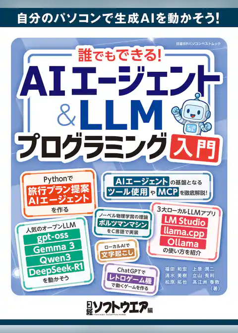 誰でもできる！AIエージェント＆LLMプログラミング入門
