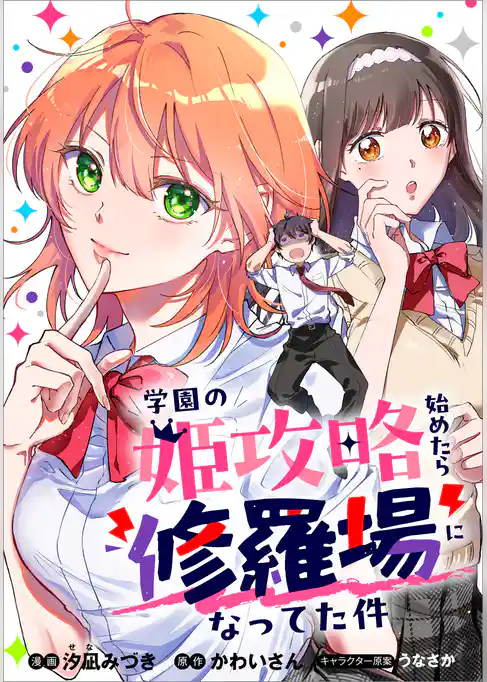 学園の姫攻略始めたら修羅場になってた件【分冊版】(コミック)