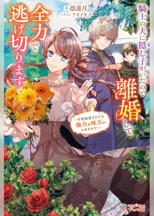 騎士の夫に隠し子がいたので離婚して全力で逃げ切ります　～今更執着されても強力な味方がいますので！～