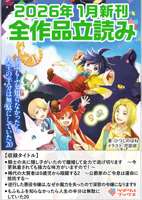 ツギクルブックス２０２６年１月の新刊　全作品立読み（合本版）