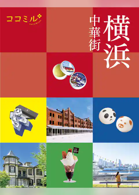 ココミル横浜 中華街（2027年版）