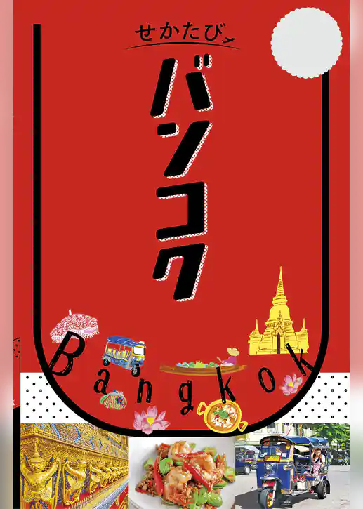 せかたび バンコク（2027年版）