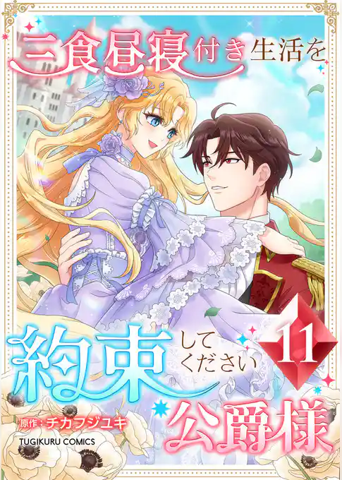 【期間限定　試し読み増量版】三食昼寝付き生活を約束してください、公爵様 【電子単行本版】