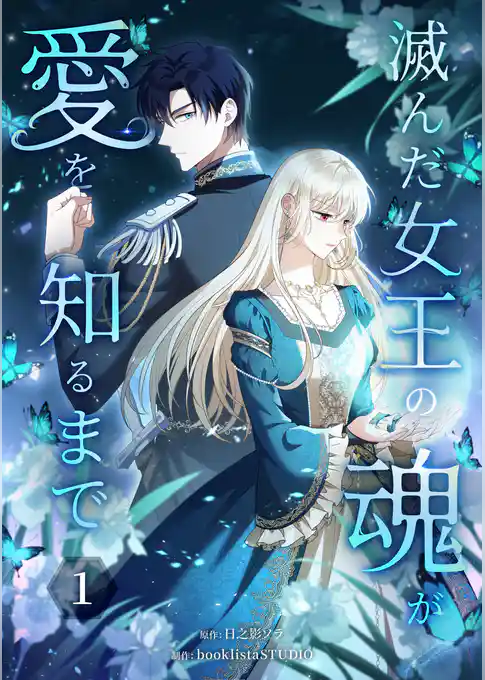 【期間限定　試し読み増量版】滅んだ女王の魂が愛を知るまで【単行本版】