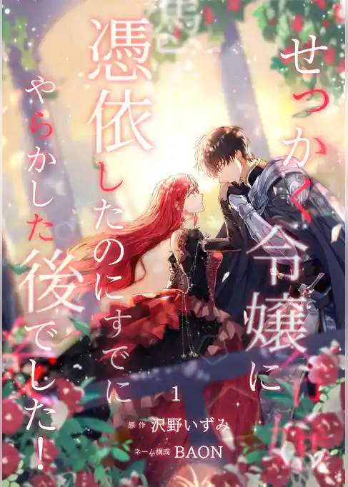 【期間限定　試し読み増量版】せっかく令嬢に憑依したのにすでにやらかした後でした！【単行本版】