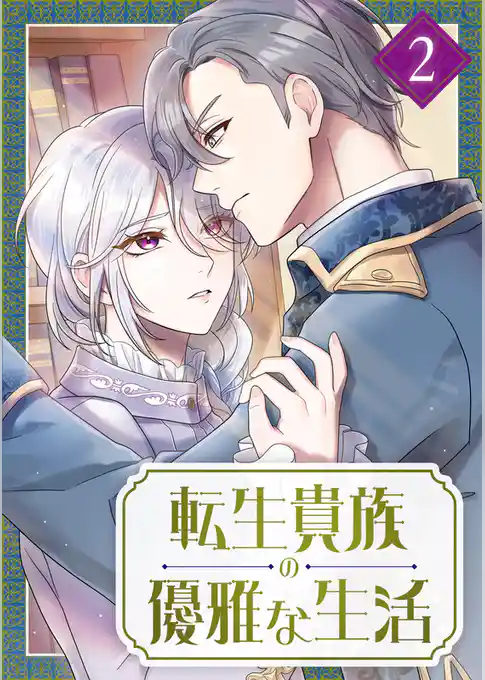 【期間限定　試し読み増量版】転生貴族の優雅な生活【単行本版】