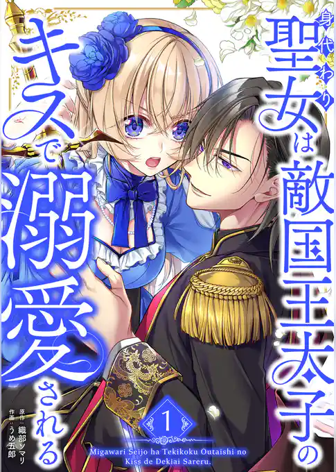 【期間限定　試し読み増量版】身代わり聖女は敵国王太子のキスで溺愛される【単行本版】