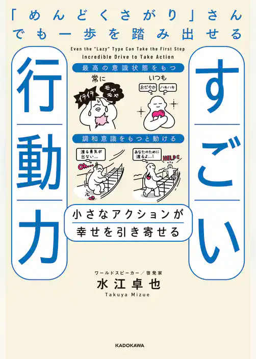 「めんどくさがり」さんでも一歩を踏み出せるすごい行動力　小さなアクションが幸せを引き寄せる