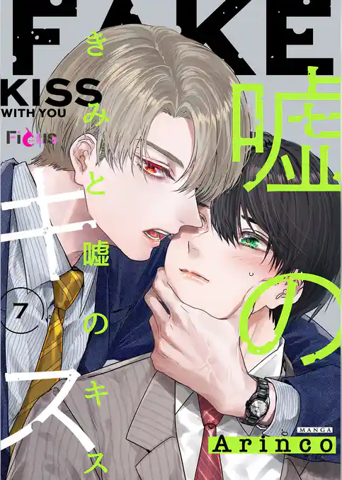 きみと嘘のキス