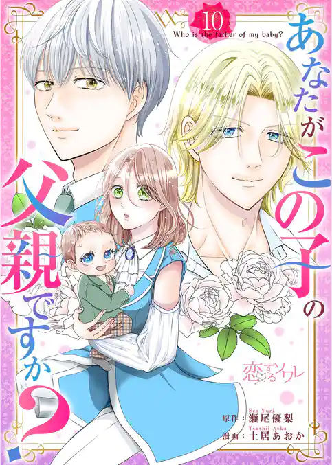 あなたがこの子の父親ですか？