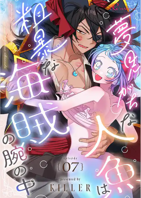 夢見がちな人魚は粗暴な海賊の腕の中（フルカラー）