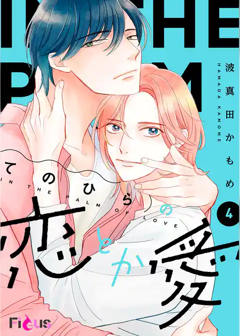 てのひらの恋とか愛