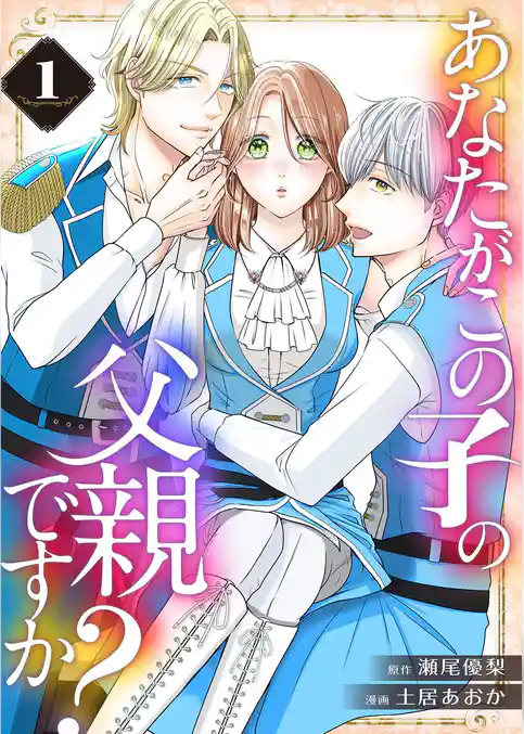 あなたがこの子の父親ですか？【特装版】