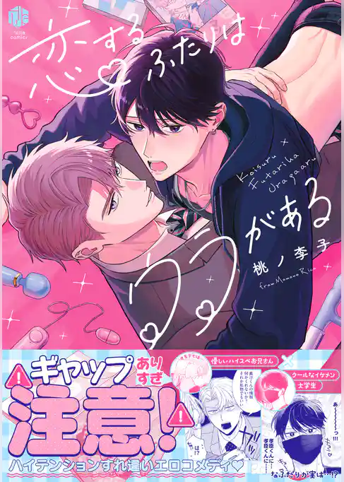 恋するふたりはウラがある【コミックス版】