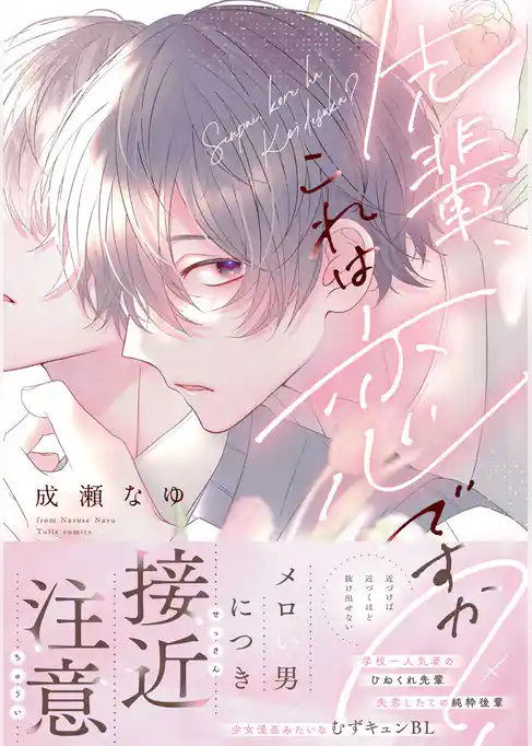 先輩、これは恋ですか？【コミックス版】