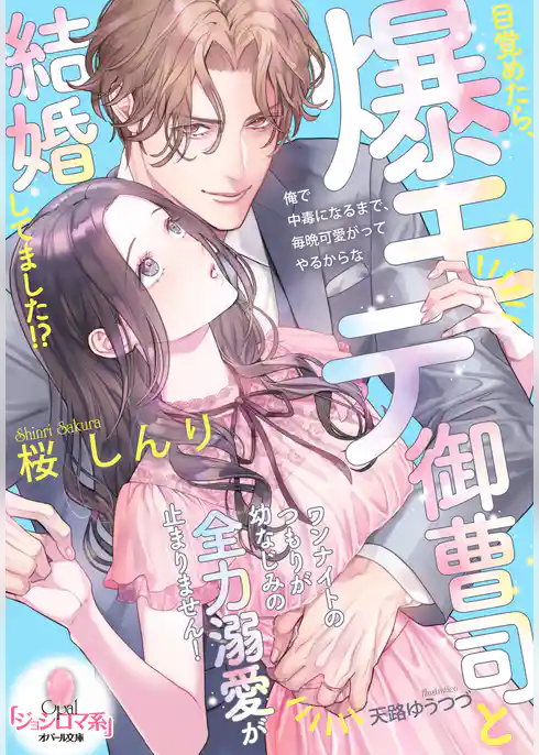 目覚めたら、爆モテ御曹司と結婚してました！？　ワンナイトのつもりが幼なじみの全力溺愛が止まりません！