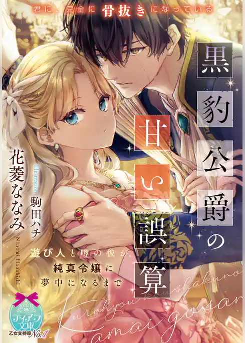 黒豹公爵の甘い誤算　遊び人と噂の彼が、純真令嬢に夢中になるまで