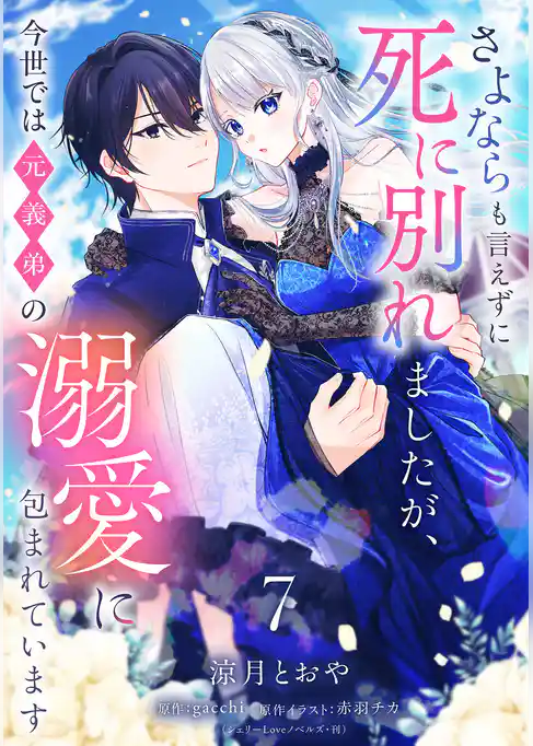 さよならも言えずに死に別れましたが、今世では元義弟の溺愛に包まれています【単話売】